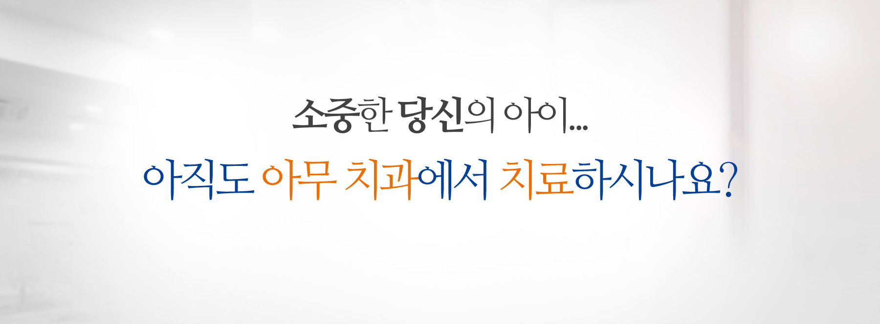 서울대학교 출신, 보건복지부 인증 '전문의'가 진료합니다.